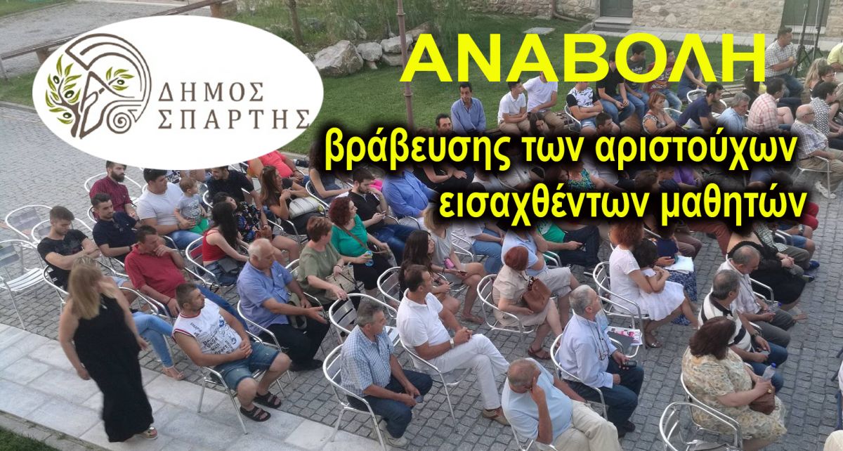 ΔΗΜΟΣ ΣΠΑΡΤΗΣ: Αναβολή βράβευσης των αριστούχων εισαχθέντων μαθητών