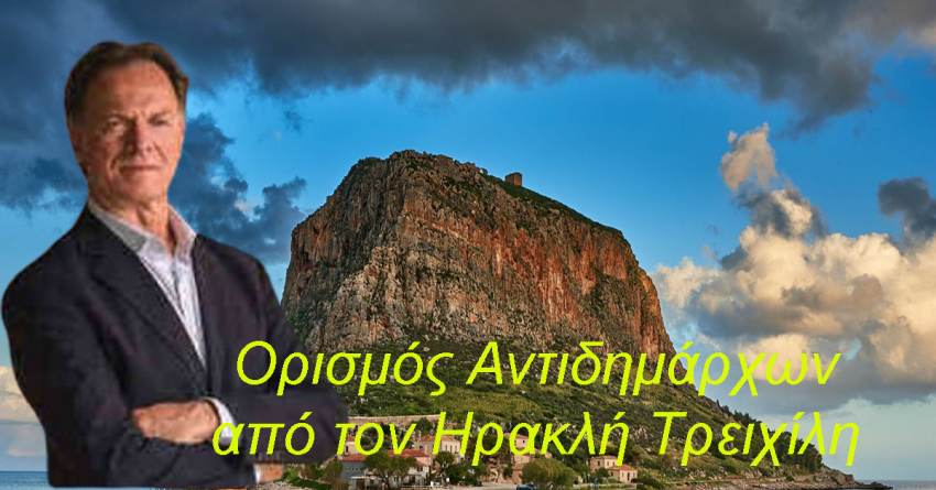 Δήμος Μονεμβασίας : Ορισμός Αντιδημάρχων - Μεταβίβαση αρμοδιοτήτων.