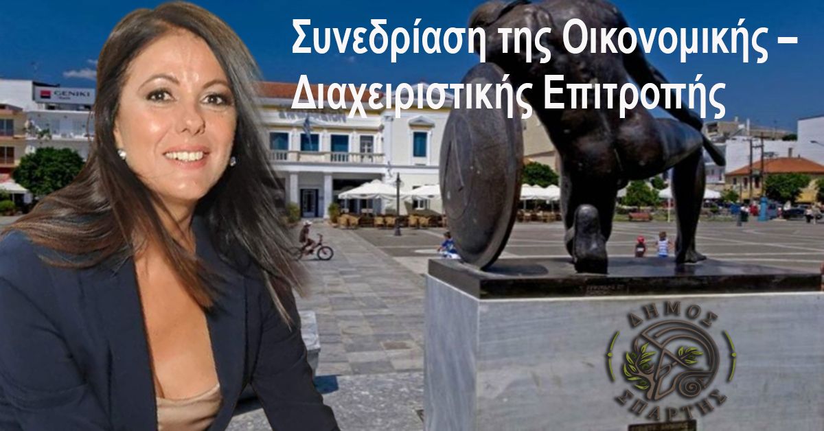 Συνεδρίαση της Οικονομικής –Διαχειριστικής Επιτροπής Δήμου Σπάρτης