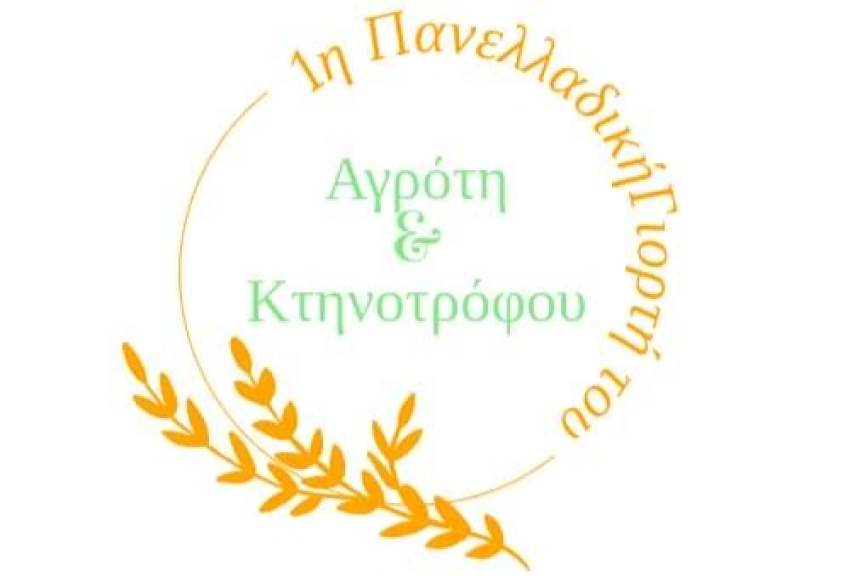 Εξωραϊστικός Πολιτιστικός Συλλόγος Λεήμονα: ΠΡΩΤΗ ΠΑΝΕΛΛΑΔΙΚΗ ΠΟΛΙΤΙΣΤΙΚΗ ΓΙΟΡΤΗ ΤΟΥ ΑΓΡΟΤΗ ΚΑΙ ΤΟΥ ΚΤΗΝΟΤΡΟΦΟΥ