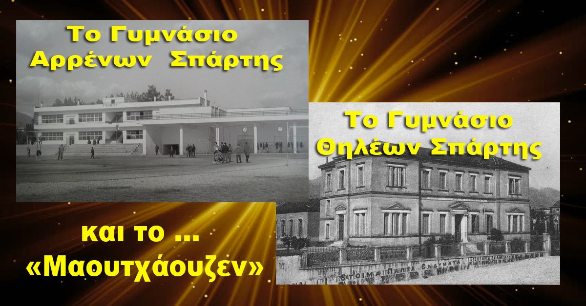 Άρθρο Β. Μητράκου: Το Γυμνάσιο Αρρένων Σπάρτης , το Γυμνάσιο Θηλέων Σπάρτης και το … «Μαουτχάουζεν»