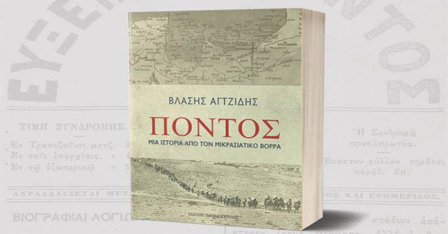Παρουσίαση του βιβλίου του κ. ΒΛΑΣΗ ΑΓΤΖΙΔΗ με τίτλο "ΠΟΝΤΟΣ ΜΙΑ ΙΣΤΟΡΙΑ ΑΠΟ ΤΟΝ ΜΙΚΡΑΣΙΑΤΙΚΟ ΒΟΡΡΑ"