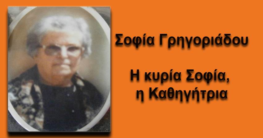 Γραφει ο Β. Μητράκος: Σοφία Γρηγοριάδου. Η κυρία Σοφία, η Καθηγήτρια
