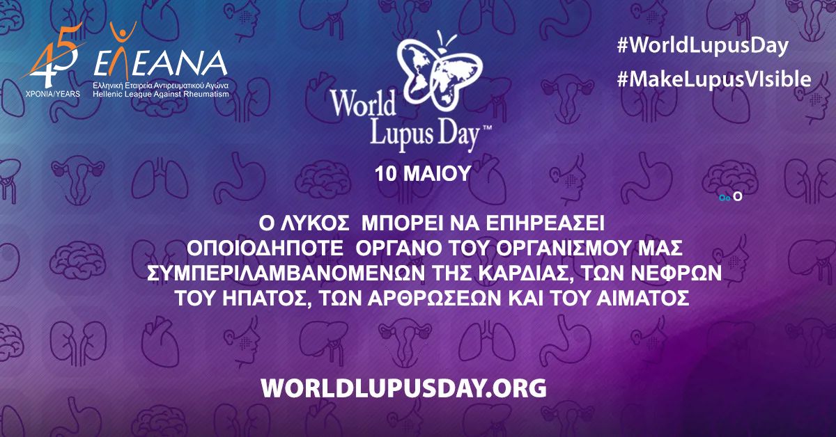 10 Μαΐου - Παγκόσμια Ημέρα Λύκου: Ο ΣΕΛ έχει επηρεάσει τουλάχιστον ένα μεγάλο ζωτικό όργανο στο 87% των ασθενών