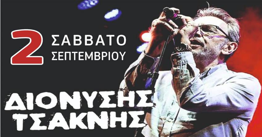 Συναυλία του Διονύση Τσακνή στην Πλατεία Δημαρχείου στο Γύθειο σήμερα Σάββατο 2/9