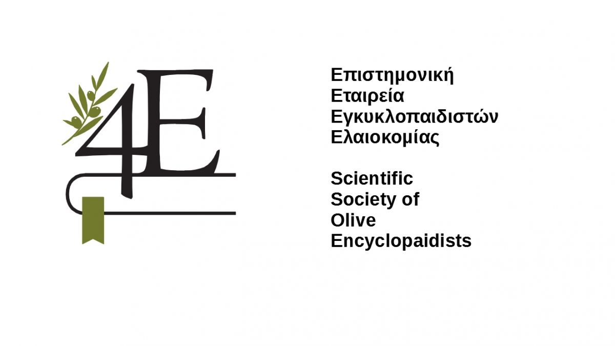 Συναίνεση για τη χάραξη εθνικής ελαιοκομικής στρατηγικής - ΓΣ της Επιστημονικής Εταιρείας Εγκυκλοπαιδιστών Ελαιοκομίας (4Ε)