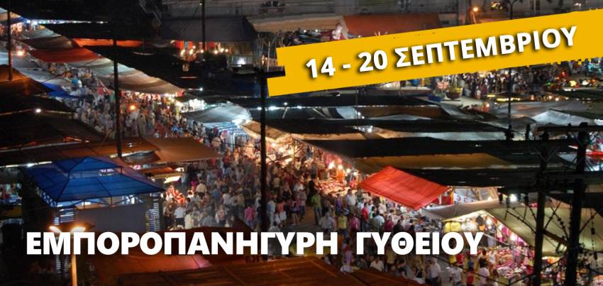 Ξεκινά την Τετάρτη 14 Σεπτεμβρίου η εμποροπανήγυρη του Γυθείου
