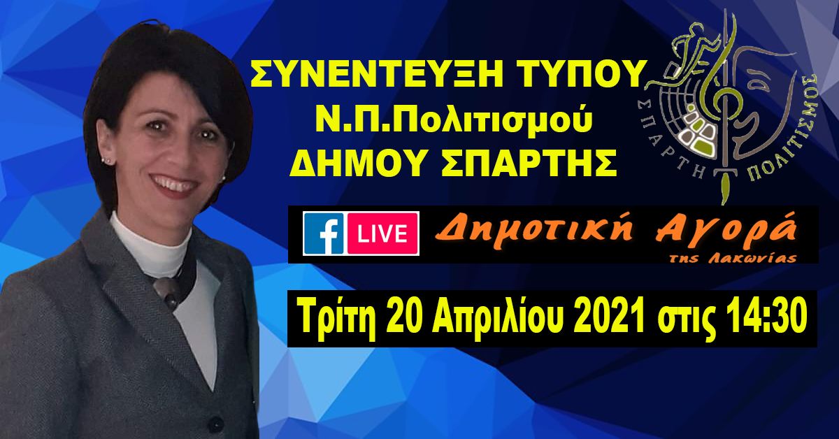 ΕΛΕΝΗ ΔΑΡΑΚΗ : Συνέντευξη Τύπου Τρίτη 20/4 στις 14:30 - Δράσεις του Ν.Π.Πολιτισμού