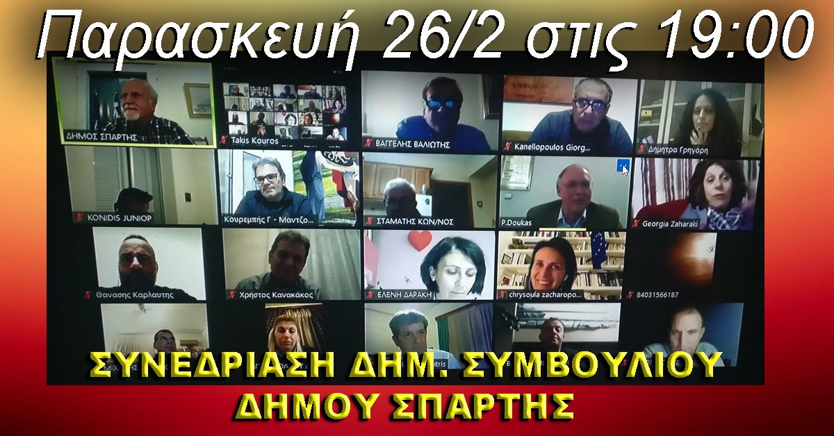 ΔΗΜΟΣ ΣΠΑΡΤΗΣ: Αναμόρφωση προϋπολογισμού και λειτουργία των περιφερειακών ΚΕΠ στις 26/2 στη Συνεδρίαση του Δημ. Συμβουλίου