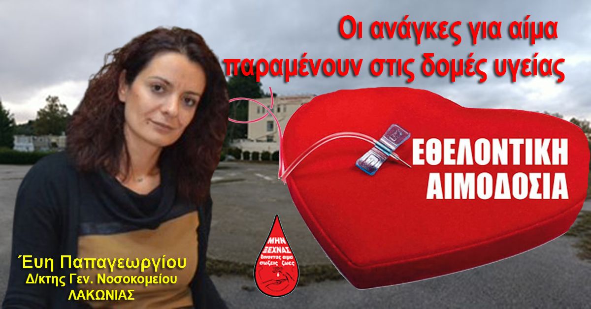 Έυη Παπαγεωργίου: Οι ανάγκες για αίμα παραμένουν στις δομές υγείας