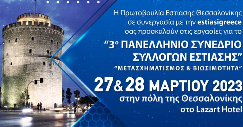 Συμμετοχή του Συλλόγου Εστίασης Σπάρτης στο πανελλήνιο συνέδριο με τίτλο «Εστίαση: Μετασχηματισμός &amp; Βιωσιμότητα»