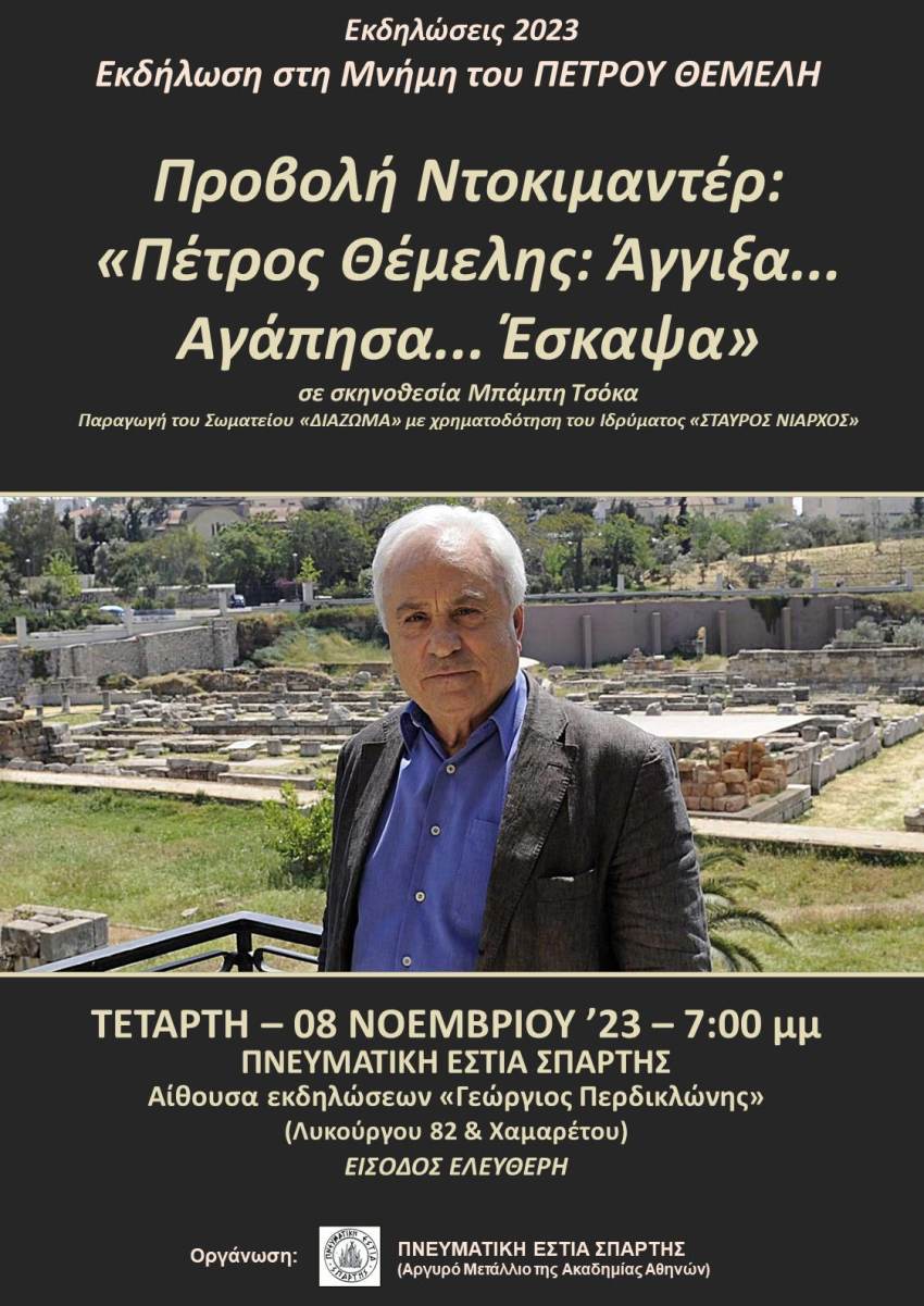 ΦΟΡΟΣ ΤΙΜΗΣ ΣΤΗΝ ΜΝΗΜΗ ΤΟΥ ΠΕΤΡΟΥ ΘΕΜΕΛΗ