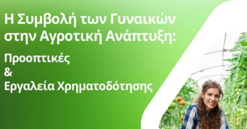 Η Συμβολή των Γυναικών στην Αγροτική Ανάπτυξη: Προοπτικές και Εργαλεία Χρηματοδότησης Πέμπτη 6 Απριλίου 2023 και ώρα 18:00