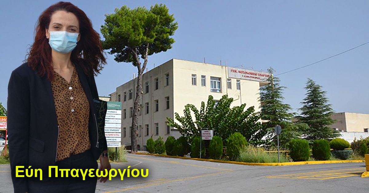 Εύη Παπαγεωργίου: Παρατείνεται η αναστολή των τακτικών εξωτερικών Ιατρείων για τη Ν.Μ. Σπάρτης μέχρι και την Παρασκευή 22/1/2021