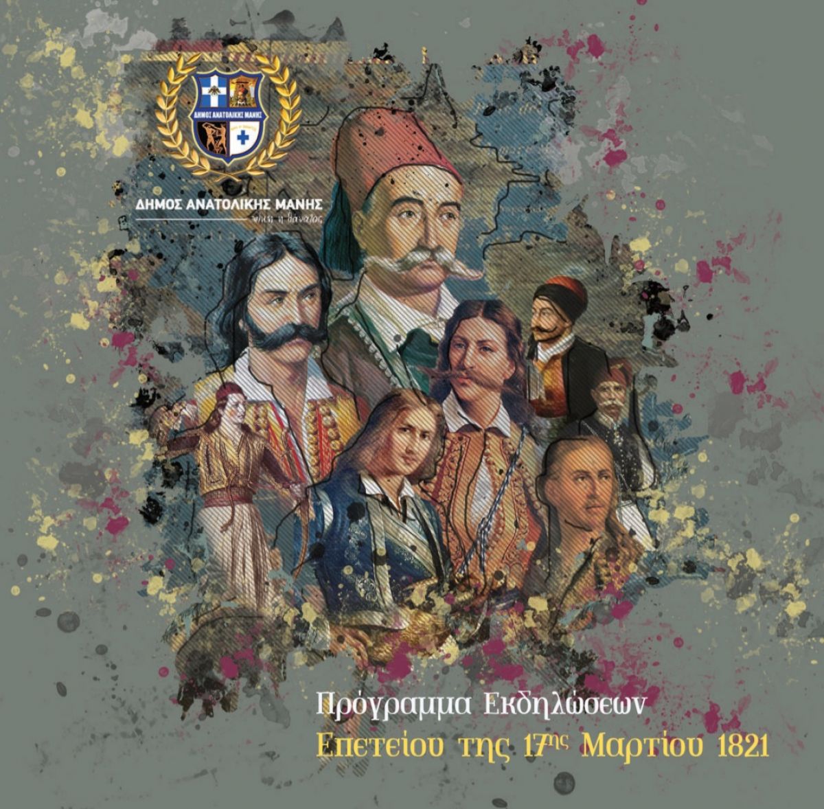 Πρόγραμμα εκδηλώσεων 17ης Μαρτίου στην Αρεόπολη