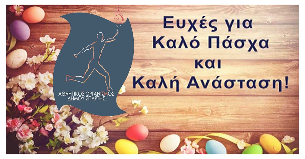 Μήνυμα για το Πάσχα από τον ΑΘΛΗΤΙΚΟ ΟΡΓΑΝΙΣΜΟ ΔΗΜΟΥ ΣΠΑΡΤΗΣ!