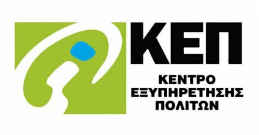 Το  ΚΕΠ του Δήμου Σπάρτης θα λειτουργήσει την Μεγάλη Πέμπτη μέχρι τις 13:00