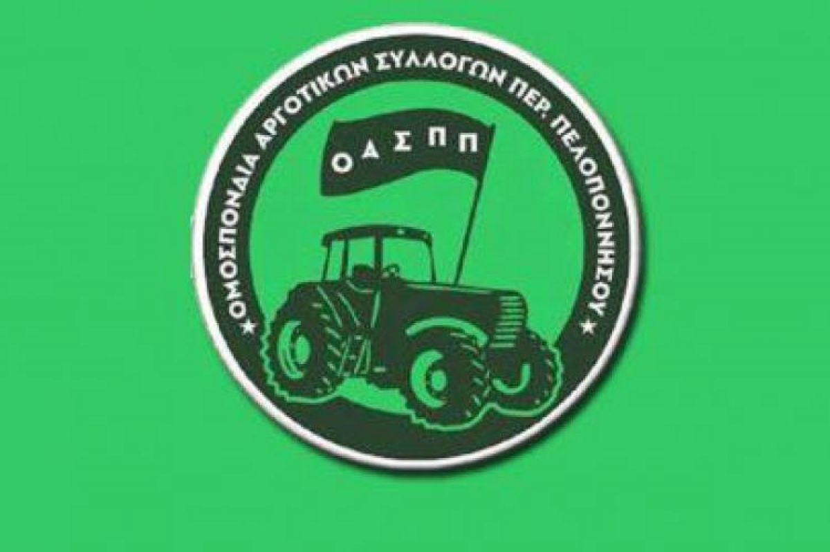 Διεκδικούμε και Απαιτούμε - ΟΜΟΣΠΟΝΔΙΑ ΑΓΡΟΤΙΚΩΝ ΣΥΛΛΟΓΩΝ ΠΕΡΙΦΕΡΕΙΑΣ ΠΕΛΟΠΟΝΝΗΣΟΥ