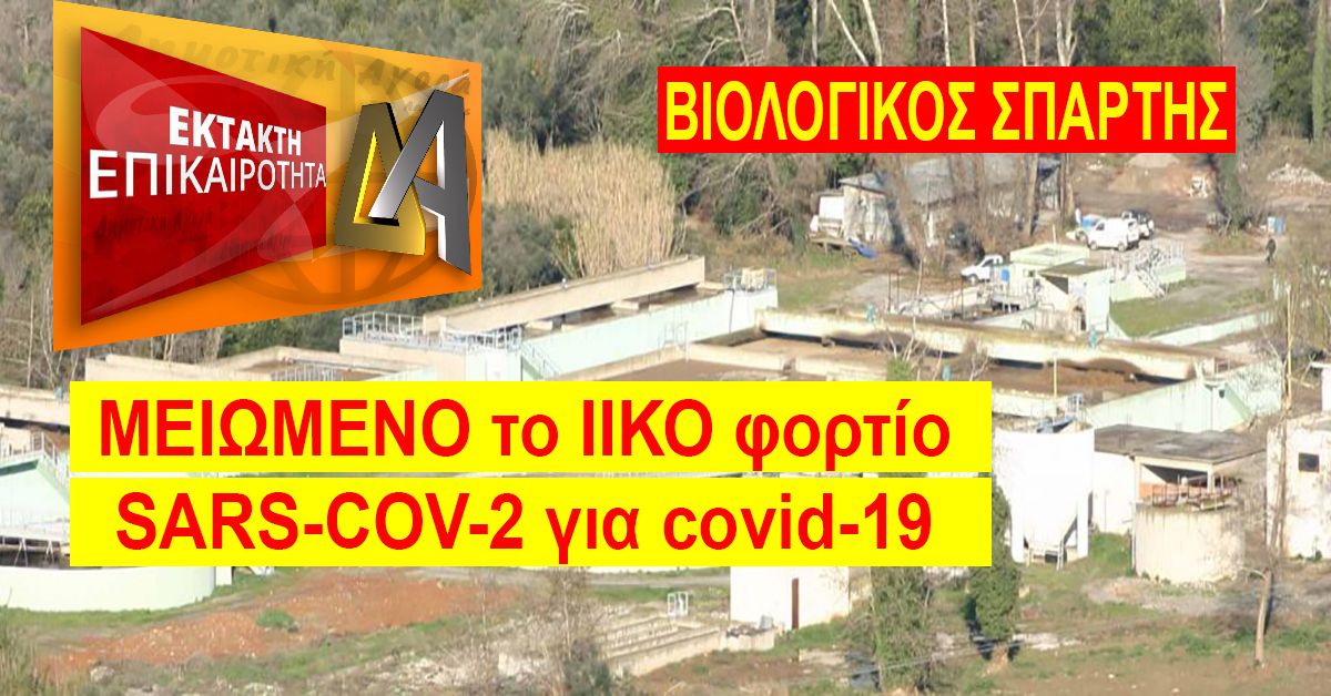 ΔΕΥΑΣπάρτης: Σημαντική και σταθερή μείωση του ιικού φορτίου περισσότερο από 60%