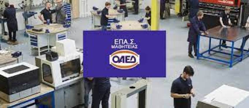 Ξεκινούν οι αιτήσεις για αμειβόμενη και ασφαλισμένη μαθητεία σε 51 Επαγγελματικές Σχολές Μαθητείας με 31 ειδικότητες αιχμής