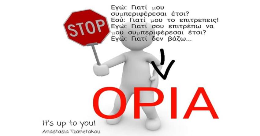 Γράφει η Αναστασία Τζανετάκου : Όρια: Η θέσπιση ορίων είναι απαραίτητη σε κάθε συντροφική σχέση!
