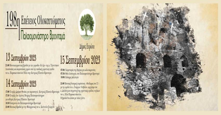 198η Επέτειος του Ολοκαυτώματος του Παλαιομονάστηρου Βρονταμά  