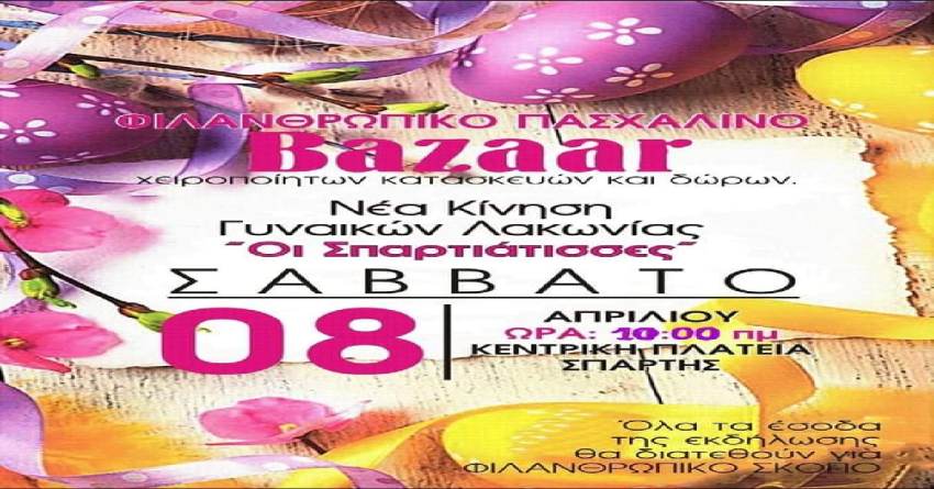 Νέα Κίνηση Γυναικών Λακωνίας " Οι Σπαρτιάτισσες": Φιλανθρωπικό Πασχαλινό Bazaar