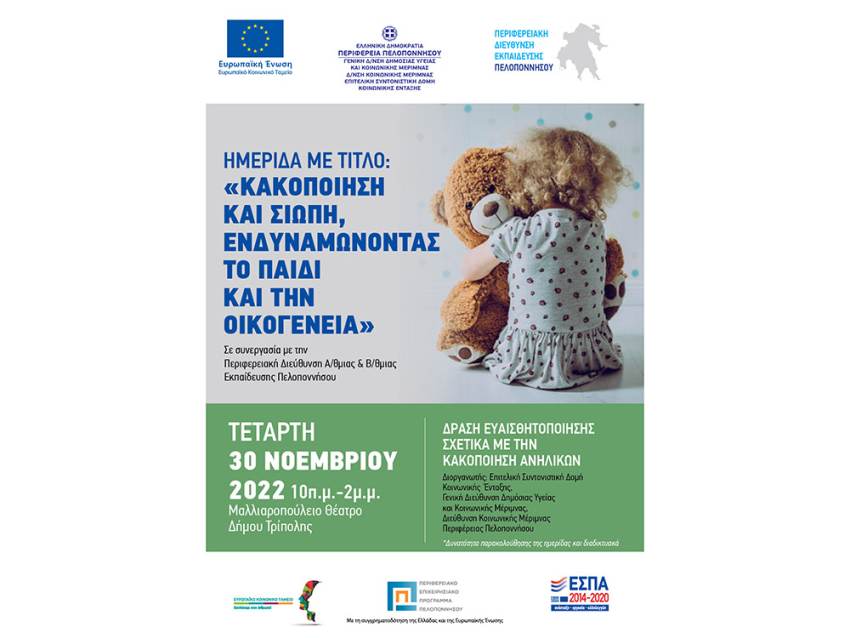 Εκδήλωση στην Τρίπολη από την Επιτελική Δομή της Περιφέρειας Πελοποννήσου σχετικά με την κακοποίηση των παιδιών