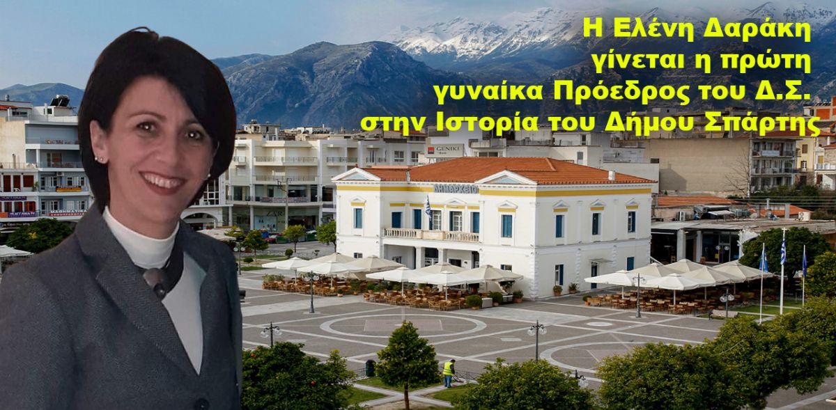 Ελένη Δαράκη - Η πρώτη γυναίκα Πρόεδρος του Δ.Σ. στην Ιστορία του Δήμου Σπάρτης