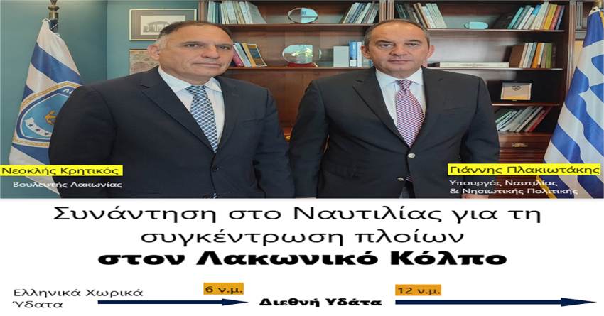 Νεοκλής Κρητικός: Συνάντηση στο Υπουργείο Ναυτιλίας για τη συγκέντρωση πλοίων στο Λακωνικό Κόλπο