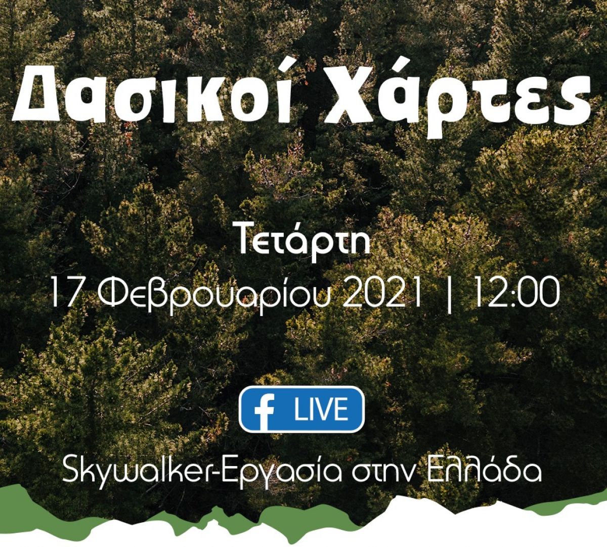 Τί συμβαίνει με τους Δασικούς Χάρτες