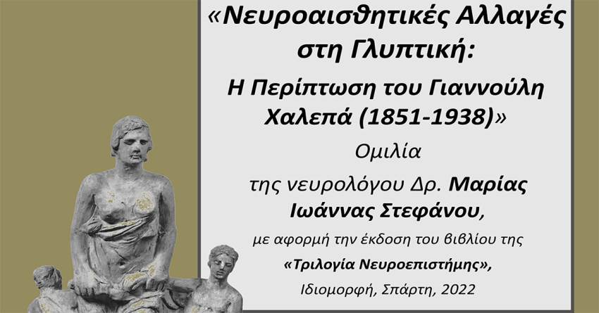 Ομιλία της νευρολόγου Δρ. Μαρίας Ιωάννας Στεφάνου στην Πνευματική Εστία Σπάρτης