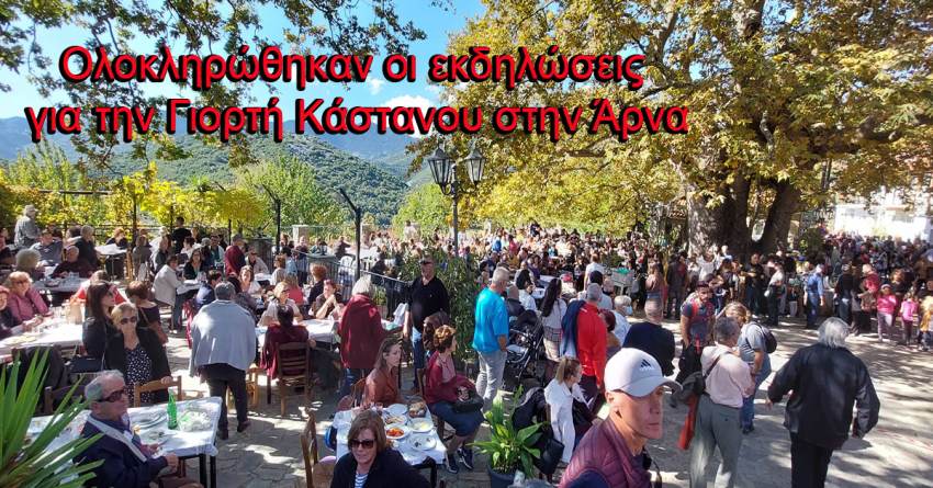 VIDEO - ΔΗΛΩΣΕΙΣ - Ολοκληρώθηκαν οι εκδηλώσεις για την Γιορτή Κάστανου στην Άρνα