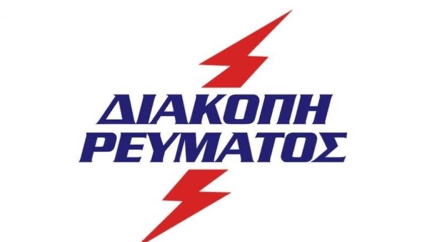Γενική Διακοπή Ρεύματος σε περιοχές του Δήμου Σπάρτης