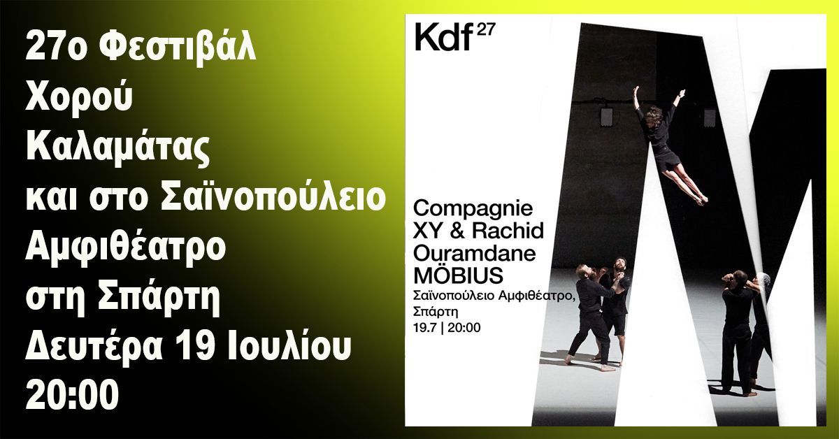 27ο Φεστιβάλ Χορού Καλαμάτας και στο Σαϊνοπούλειο Αμφιθέατρο στη Σπάρτη Δευτέρα 19 Ιουλίου 20:00