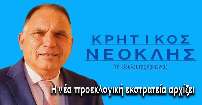 Νεοκλής Κρητικός : Η νέα προεκλογική εκστρατεία αρχίζει