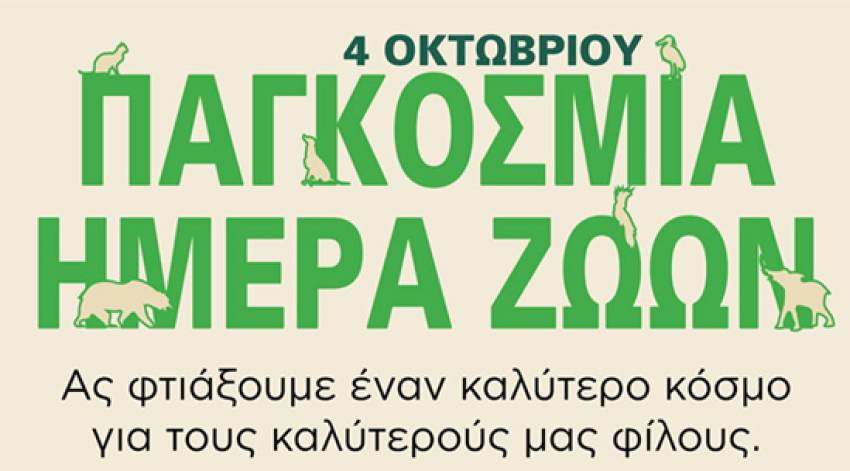 Δήμος Ευρώτα: Παγκόσμια Ημέρα Ζώων- Ο Σεβασμός και η Φροντίδα δείχνει το Επίπεδο του Πολιτισμού μας