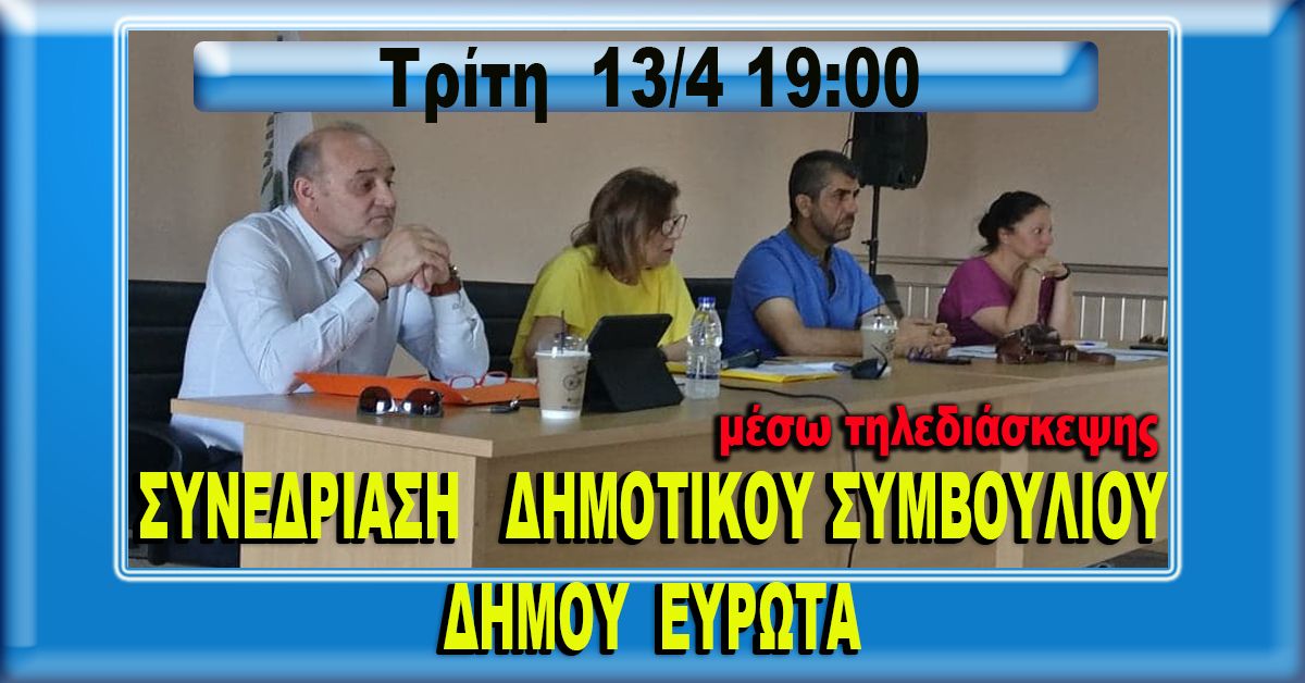 ΔΗΜΟΣ ΕΥΡΩΤΑ: Συνεδρίαση Δημοτικού Συμβουλίου 13/4 στις 19:00