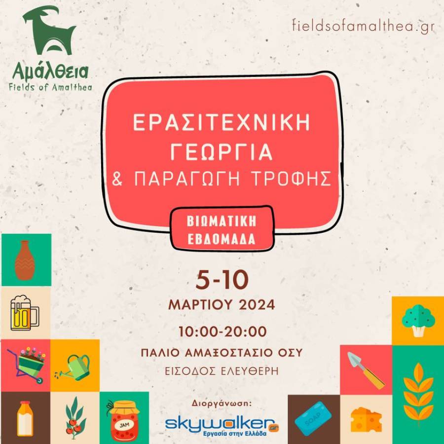 Η «ΑΜΑΛΘΕΙΑ» σε Φεστιβάλ στην Αθήνα