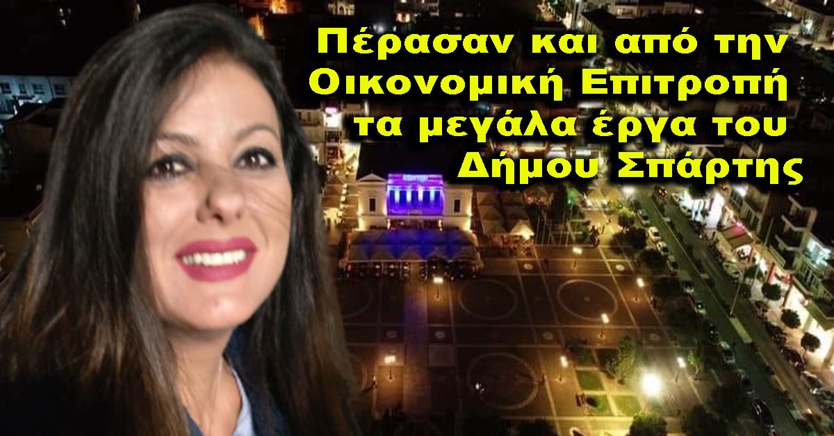 ΔΗΜΟΣ ΣΠΑΡΤΗΣ: Πέρασαν και από την Οικονομική Επιτροπή τα μεγάλα έργα του Δήμου Σπάρτης