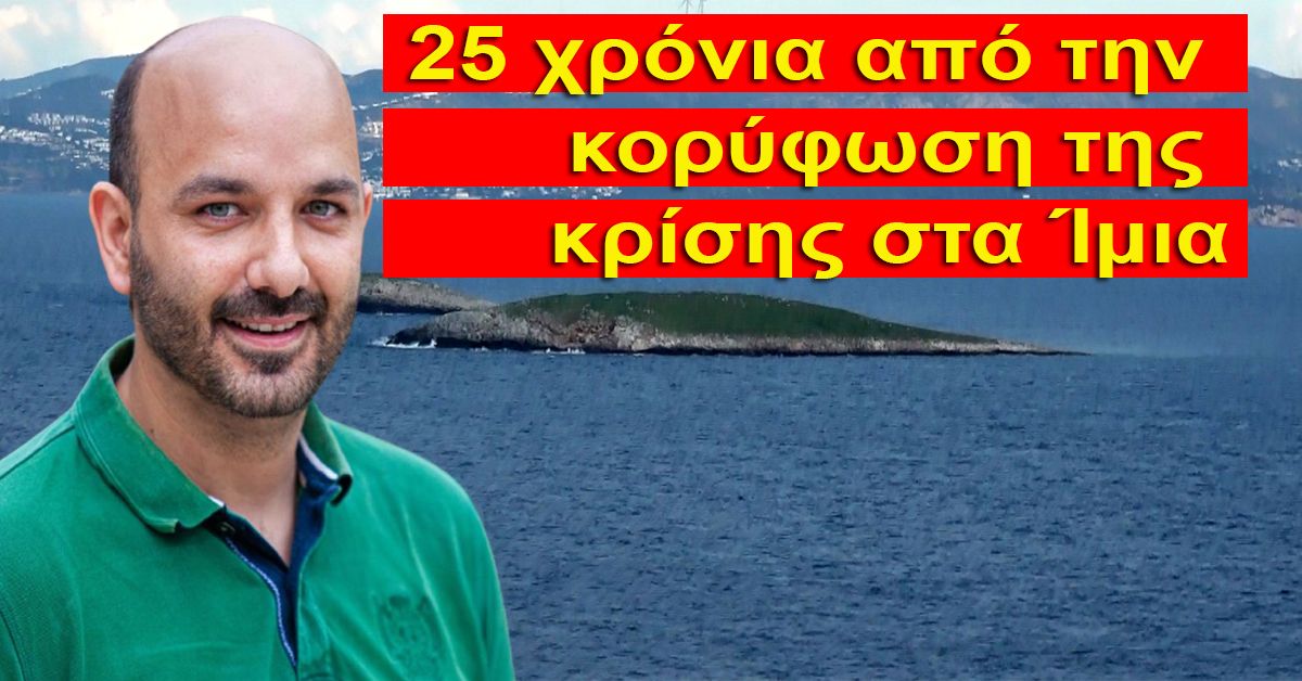 Άρθρο Τ.ΑΝΤΩΝΙΟΥ: 25 χρόνια από την κορύφωση της κρίσης στα Ίμια