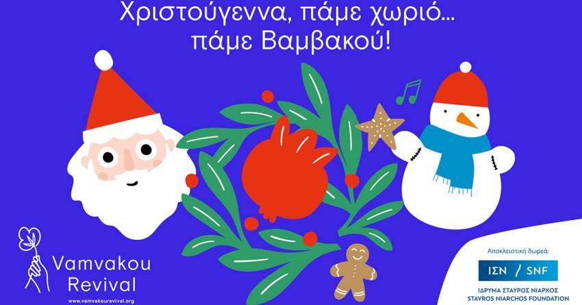 Χριστούγεννα πάμε χωριό… πάμε Βαμβακού!