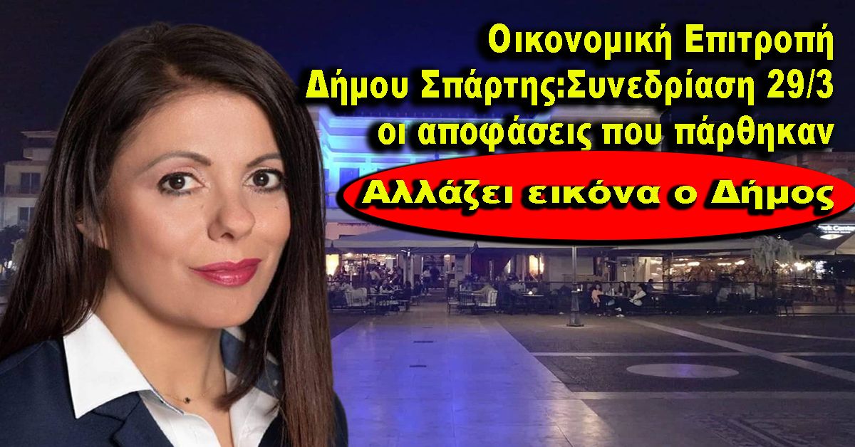 ΔΕΔΕΔΗΜΟΥ Γ.: Αλλάζει εικόνα ο Δήμος Σπάρτης με τα έργα που προτάθηκαν στο ΄΄Αντώνης Τρίτσης΄΄