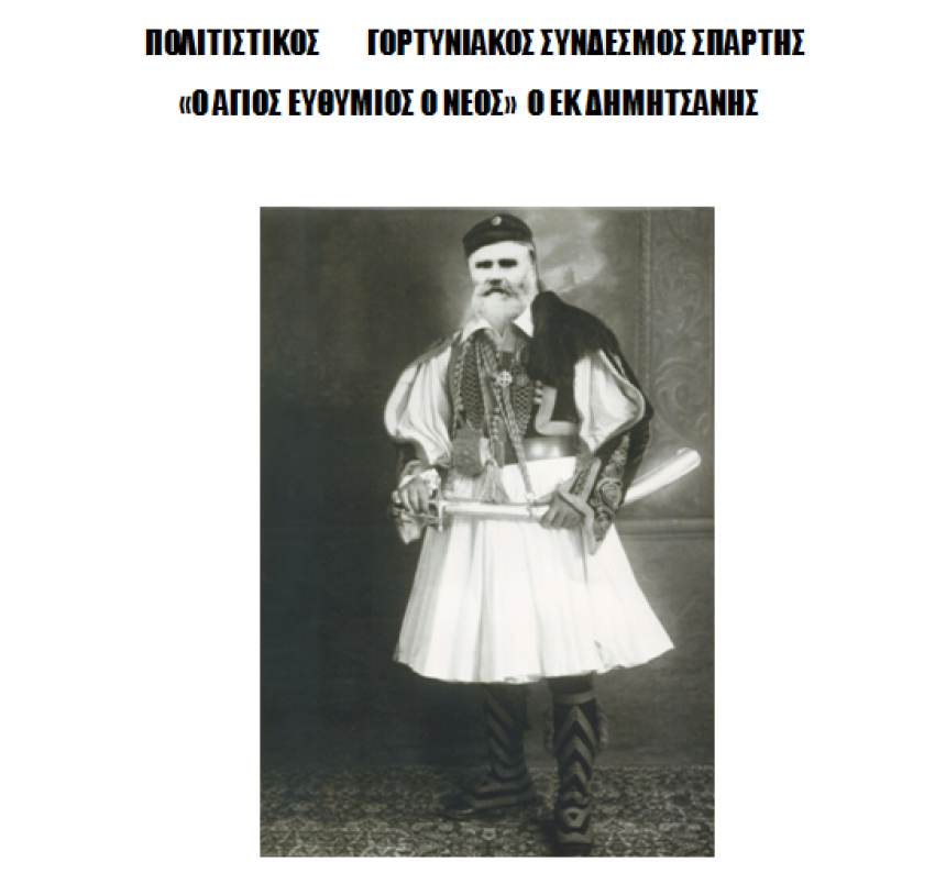 ΓΟΡΤΥΝΙΑΚΟΣ ΣΥΝΔΕΣΜΟΣ ΣΠΑΡΤΗΣ-ΕΚΔΗΛΩΣΗ ΓΙΑ ΤΟΝ ΟΠΛΑΡΧΗΓΟ ΤΟΥ 1821 ΙΩΑΝΝΗ ΜΕΡΕΚΟΥΛΙΑ