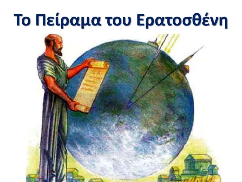 To Πείραμα του Ερατοσθένη