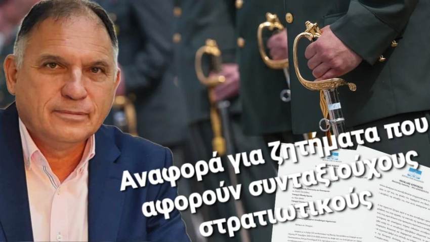ΑΝΑΦΟΡΑ για τους ΣΥΝΤΑΞΙΟΥΧΟΥΣ ΣΤΡΑΤΙΩΤΙΚΟΥΣ: