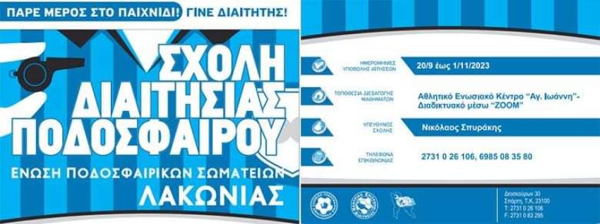 Σχολή διαιτησίας