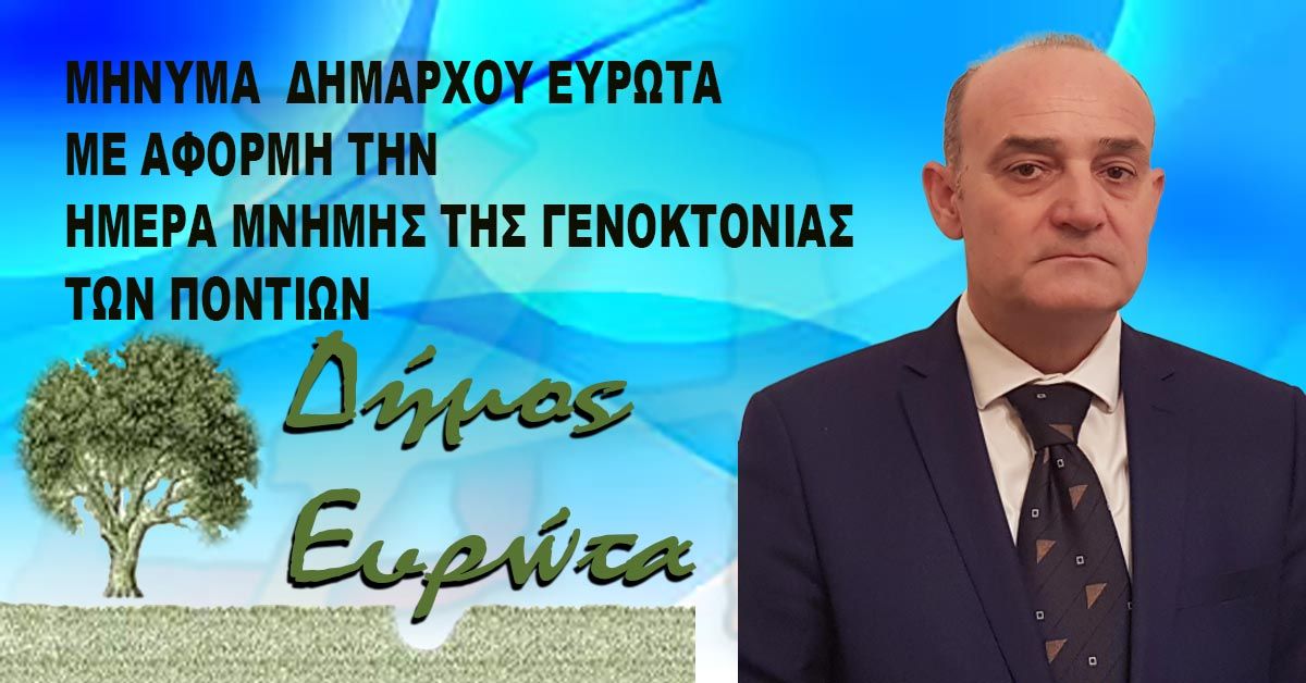 ΔΗΜΟΣ ΕΥΡΩΤΑ: ΜΗΝΥΜΑ  ΔΗΜΑΡΧΟΥ ΜΕ ΑΦΟΡΜΗ ΤΗΝ ΗΜΕΡΑ ΜΝΗΜΗΣ ΤΗΣ ΓΕΝΟΚΤΟΝΙΑΣ ΤΩΝ ΠΟΝΤΙΩΝ