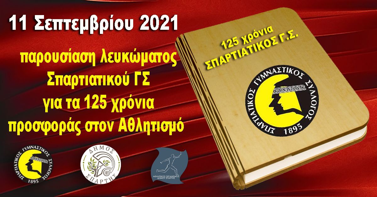 Παρουσίαση λευκώματος Σπαρτιατικού ΓΣ με την ευκαιρία συμπλήρωσης 125 χρόνων από την ιδρυσή του