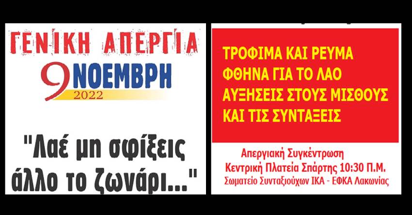 Κάλεσμα Συνταξιούχων ΙΚΑ –ΕΦΚΑ Λακωνίας στην Απεργία 9 Νοεμβρίου